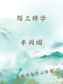 陌上锦华