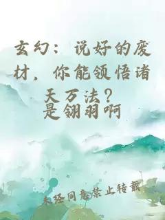 玄幻：说好的废材，你能领悟诸天万法？