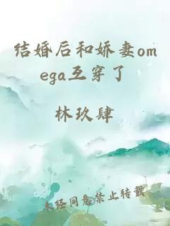 结婚后和娇妻omega互穿了