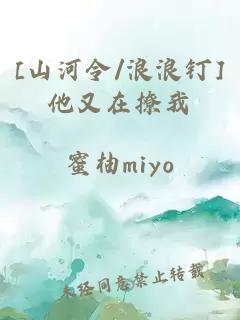 [山河令/浪浪钉]他又在撩我