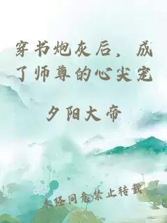 穿书炮灰后，成了师尊的心尖宠