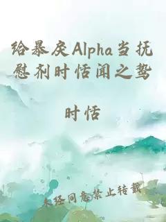 给暴戾Alpha当抚慰剂时恬闻之鸷