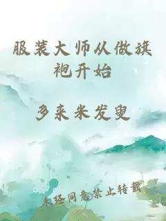 服装大师从做旗袍开始