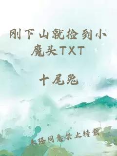 刚下山就捡到小魔头TXT