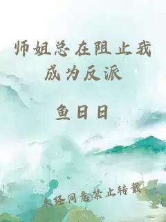 师姐总在阻止我成为反派