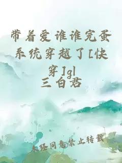 带着爱谁谁完蛋系统穿越了[快穿]gl